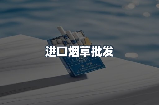 进口烟草批发