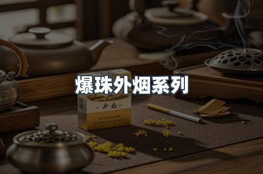爆珠外烟系列